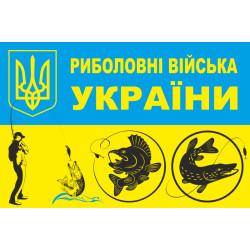 Флаг Рыболовные войска Украины. Вариант-01