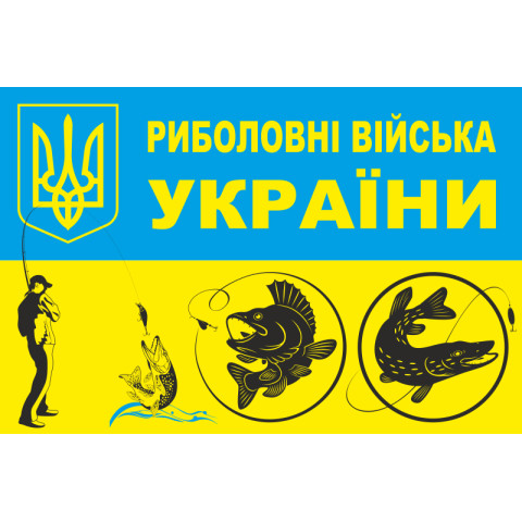 Флаг Рыболовные войска Украины. Вариант-01 Флаг Рыболовные войска Украины. Вариант-01
