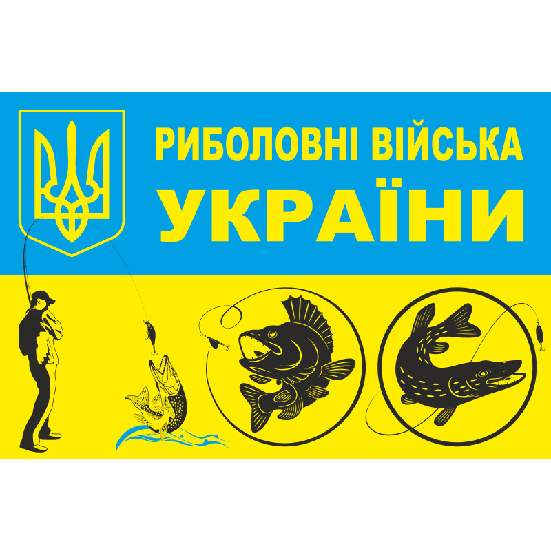 Флаг Рыболовные войска Украины. Вариант-01 Флаг Рыболовные войска Украины. Вариант-01