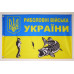 Флаг Рыболовные войска Украины. Вариант-02 Флаг Рыболовные войска Украины. Вариант-02