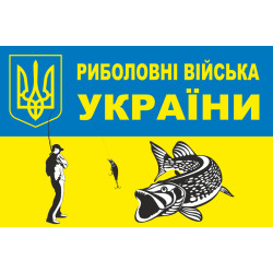 Флаг Рыболовные войска Украины. Вариант-02