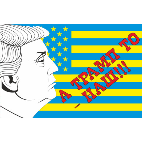 Прапор Україна-США «А Трамп то - наш!!!». Варіант-01 Прапор Україна-США «А Трамп то - наш!!!». Варіант-01