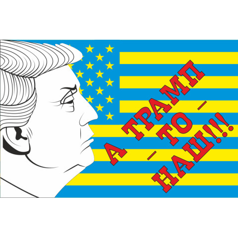 Флаг Украина-США « А Трамп то - наш!!!». Вариант-02