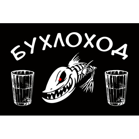 Флаг БУХЛОХОД Флаг БУХЛОХОД