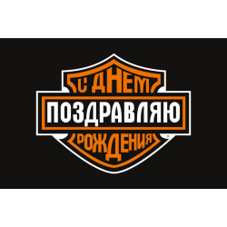Флаг С ДНЕМ РОЖДЕНИЯ. Вариант-01