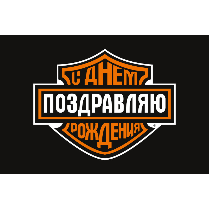 Флаг С ДНЕМ РОЖДЕНИЯ. Вариант-01 Флаг С ДНЕМ РОЖДЕНИЯ. Вариант-01