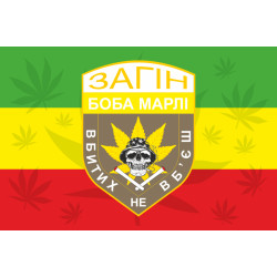 Флаг отряда Боба Марли «Убитых не убьешь». Вариант-01
