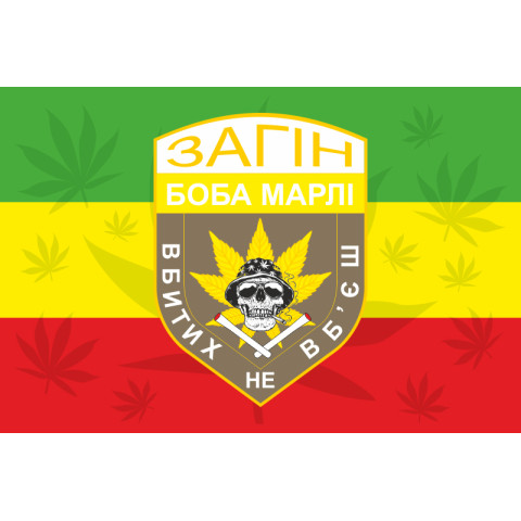 Прапор загону Боба Марлі «Убитих не вб'єш». Варіант-01 Прапор загону Боба Марлі «Убитих не вб'єш». Варіант-01