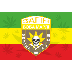 Флаг отряда Боба Марли «Убитых не убьешь». Вариант-02