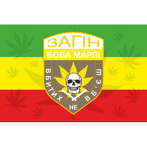 Прапор загону Боба Марлі «Убитих не вб'єш». Варіант-02 Прапор загону Боба Марлі «Убитих не вб'єш». Варіант-02