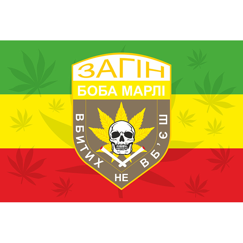 Флаг отряда Боба Марли «Убитых не убьешь». Вариант-02 Флаг отряда Боба Марли «Убитых не убьешь». Вариант-02