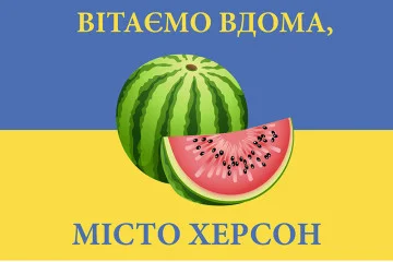 Прапор «Вітаємо вдома, місто Херсон» Прапор «Вітаємо вдома, місто Херсон»