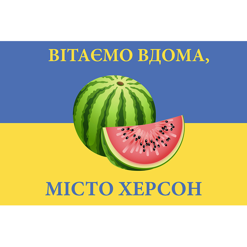 Прапор «Вітаємо вдома, місто Херсон» Прапор «Вітаємо вдома, місто Херсон»