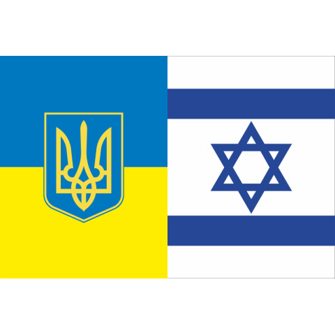 Флаг «Украина - Израиль» (дружественный). Вариант-03 Флаг «Украина - Израиль» (дружественный). Вариант-03