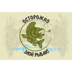 Флаг РЫБАКА "Осторожно, злой рыбак!"