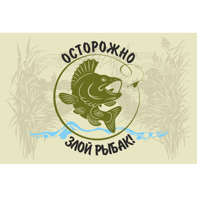 Флаг РЫБАКА "Осторожно, злой рыбак!" Флаг РЫБАКА "Осторожно, злой рыбак!"