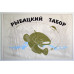 Флаг РЫБАКА "Рыбацкий табор". Вариант-02 Флаг РЫБАКА "Рыбацкий табор". Вариант-02