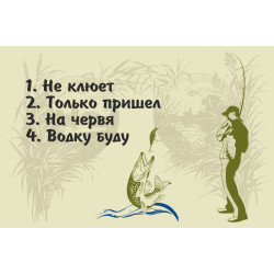 Флаг РЫБАКА "Не клюет. Только пришел. На червя. Водку буду"