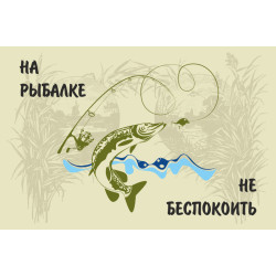 Флаг РЫБАКА "На рыбалке не беспокоить"