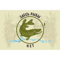 Флаг РЫБАКА "Здесь рыбы нет"