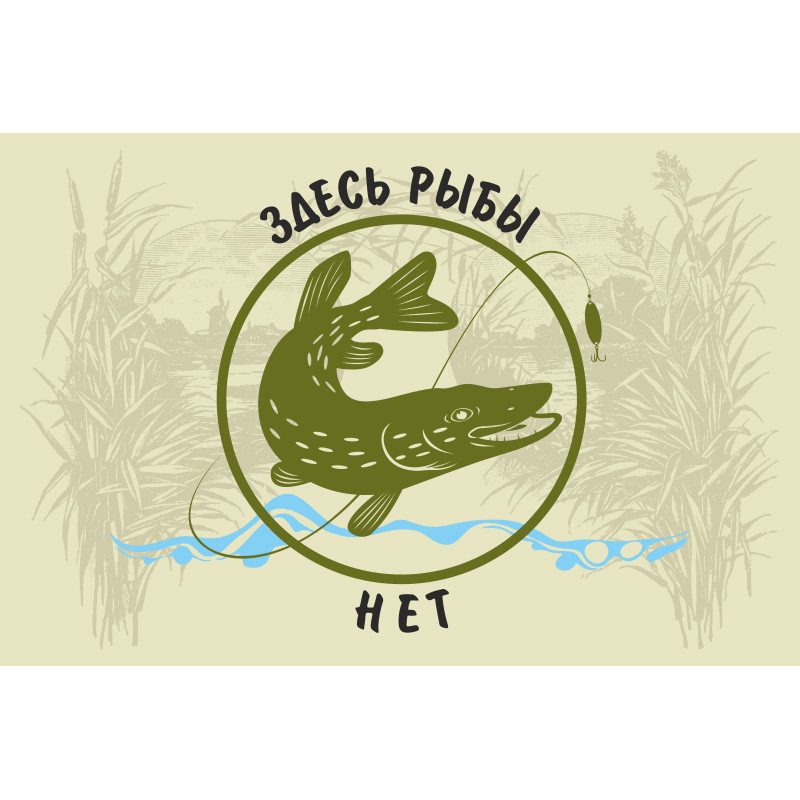 Флаг РЫБАКА "Здесь рыбы нет" Флаг РЫБАКА "Здесь рыбы нет"