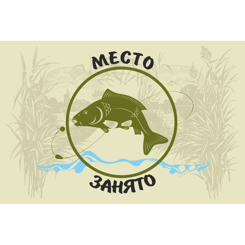 Флаг рыбака «Место занято». Вариант-01 Флаг рыбака «Место занято». Вариант-01
