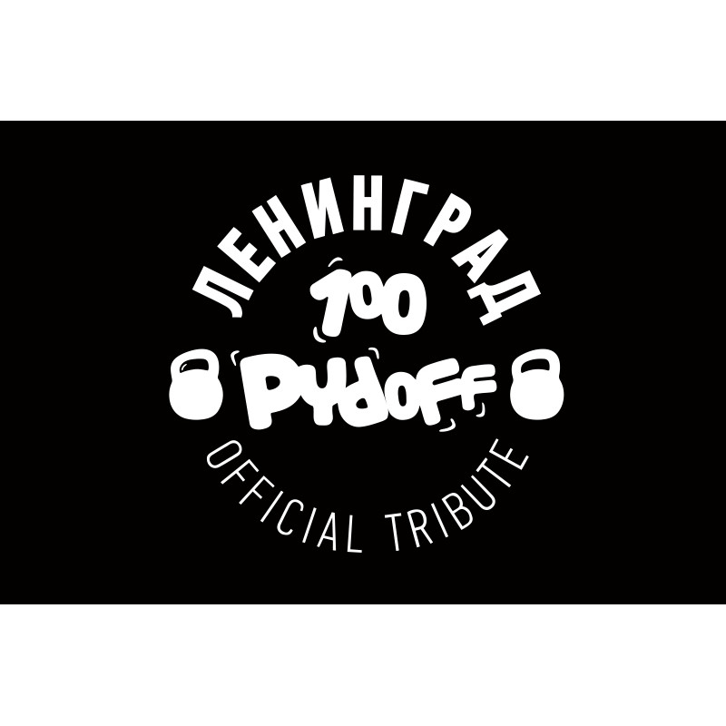 Флаг рок-группы 100pydOFF Ленинград. Вариант-01 Флаг рок-группы 100pydOFF Ленинград. Вариант-01