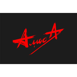 Флаг рок-группы АЛИСА