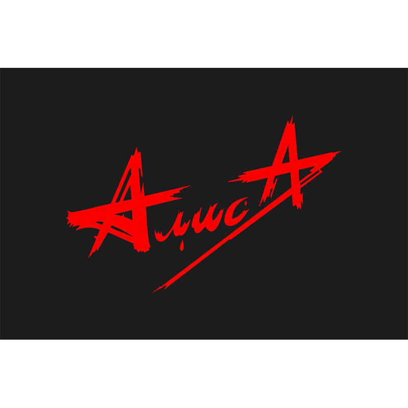 Флаг рок-группы АЛИСА Флаг рок-группы АЛИСА