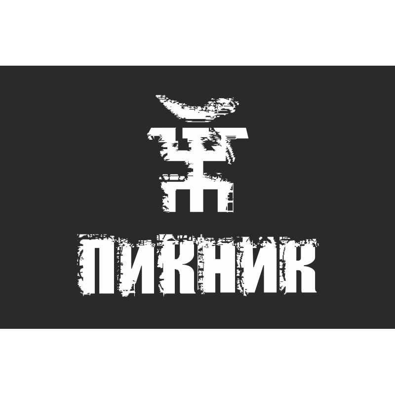 Флаг рок-группы Пикник Флаг рок-группы Пикник