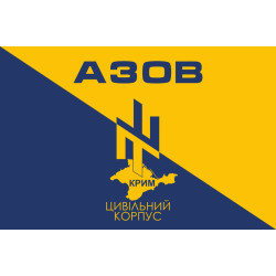 Прапор ГО Цивільний Корпус полку «Азов», Крим Прапор ГО Цивільний Корпус полку «Азов», Крим