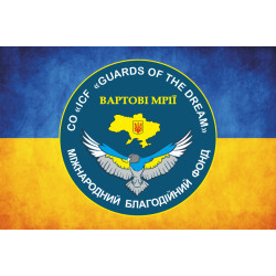Прапор БО «Міжнародний благодійний фонд „Вартові мрії“» Прапор БО «Міжнародний благодійний фонд „Вартові мрії“»