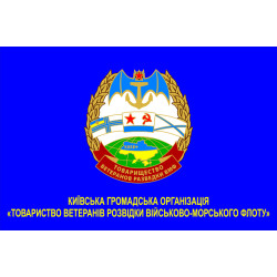Флаг КОО «Товарищество ветеранов Разведки Военно-Морского флота» Флаг КОО «Товарищество ветеранов Разведки Военно-Морского флота»