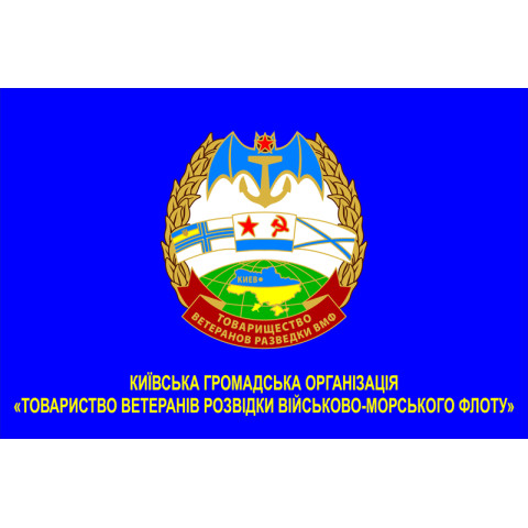 Прапор КГО «Товариство ветеранів Розвідки Військово-Морського флоту» Прапор КГО «Товариство ветеранів Розвідки Військово-Морського флоту»