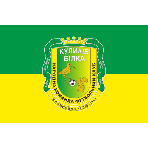 Флаг ФК «Куликов-Белка» Куликов, Украина. Вариант-02 Флаг ФК «Куликов-Белка» Куликов, Украина. Вариант-02