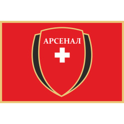 Прапор ФК «Арсенал-Київщина» Біла Церква (2012-2013), Україна Прапор ФК «Арсенал-Київщина» Біла Церква (2012-2013), Україна