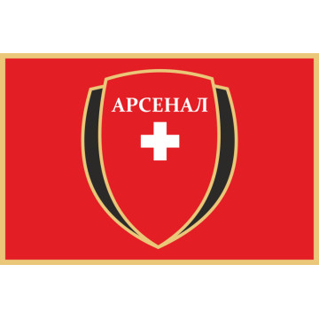 Флаг ФК «Арсенал-Киевщина» Белая Церковь (2012-2013), Украина Флаг ФК «Арсенал-Киевщина» Белая Церковь (2012-2013), Украина