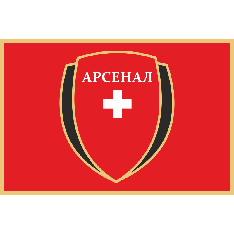 Прапор ФК «Арсенал-Київщина» Біла Церква (2012-2013), Україна Прапор ФК «Арсенал-Київщина» Біла Церква (2012-2013), Україна