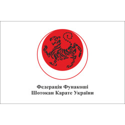 Флаг федерации Фунакоши Шотокан Каратэ Украины Флаг федерации Фунакоши Шотокан Каратэ Украины