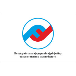 Прапор всеукраїнської федерації фрі-файту та контактних єдиноборств