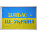 Флаг Украины «ДОНБАСС ЭТО УКРАИНА». Вариант-01