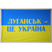 Флаг Украины «ЛУГАНСК ЭТО УКРАИНА». Вариант-01