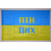 Флаг Украины «ПТН-ПНХ»