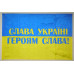 Прапор України «СЛАВА УКРАЇНІ, ГЕРОЯМ СЛАВА!». Варіант-01 Прапор України «СЛАВА УКРАЇНІ, ГЕРОЯМ СЛАВА!». Варіант-01