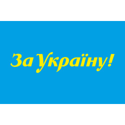 Флаг «За Украину» Флаг «За Украину»