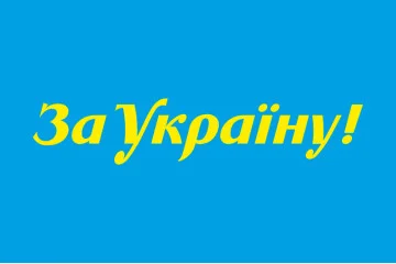 Прапор «За Україну» Прапор «За Україну»