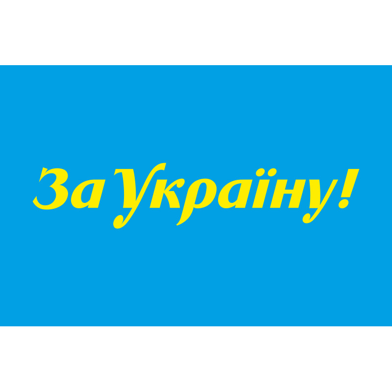 Флаг «За Украину» Флаг «За Украину»