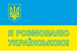 Флаг «Я розмовляю українською!» Флаг «Я розмовляю українською!»