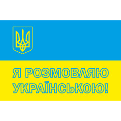 Флаг «Я розмовляю українською!» Флаг «Я розмовляю українською!»