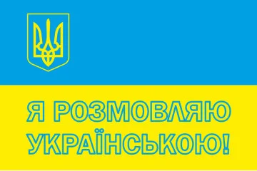Флаг «Я розмовляю українською!» Флаг «Я розмовляю українською!»